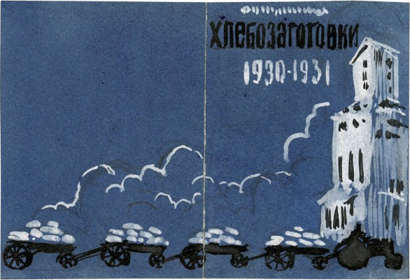 Марков Михаил Александрович. Эскиз обложки к кн.: Зиновьев З.М. Задачи хлебозаготовок 1930/31 года. М.; Л.: Госиздат, 1930